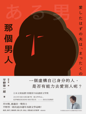 cover image of 那個男人